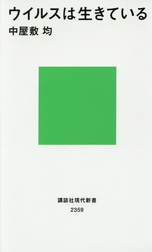 ウイルスは生きている／中屋敷均【1000円以上送料無料】