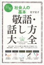 図解社会人の基本敬語 話し方大全／岩下宣子【1000円以上送料無料】