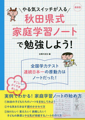 やる気スイッチが入る秋田県式家庭学習ノートで勉強しよう！／主婦の友社【1000円以上送料無料】