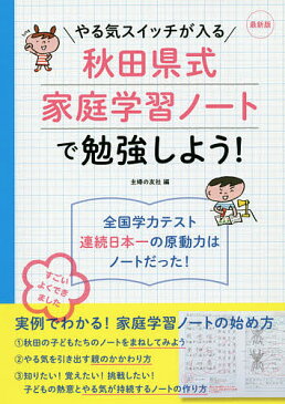 やる気スイッチが入る秋田県式家庭学習ノートで勉強しよう!/主婦の友社【1000円以上送料無料】