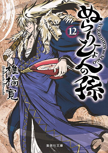 樂天商城 - 【送料無料】ぬらりひょんの孫 12／椎橋寛