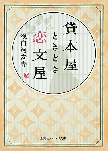 貸本屋ときどき恋文屋／後白河安寿【1000円以上送料無料】