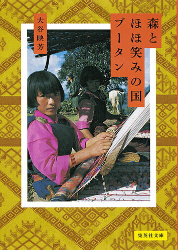 【送料無料】森とほほ笑みの国ブータン／大谷映芳