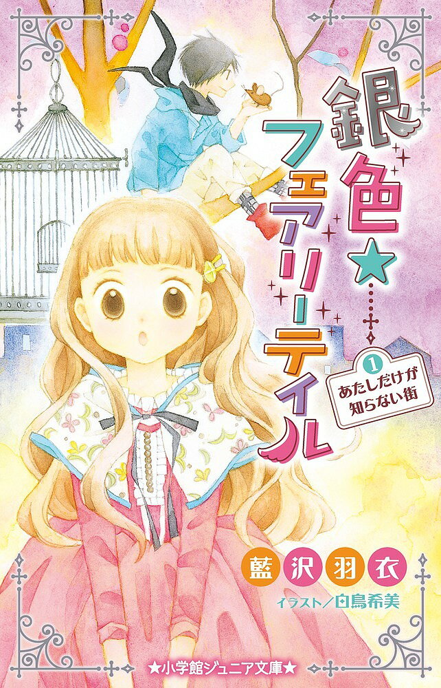 樂天商城 - 【送料無料】銀色☆フェアリーテイル 1／藍沢羽衣／白鳥希美