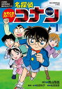 なぞときストーリー名探偵コナン 小学低・中学年向け読みものブック Vol.1／青山剛昌／松田玲子／・文松田辰彦