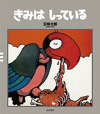 【送料無料】きみはしっている／五味太郎のサムネイル