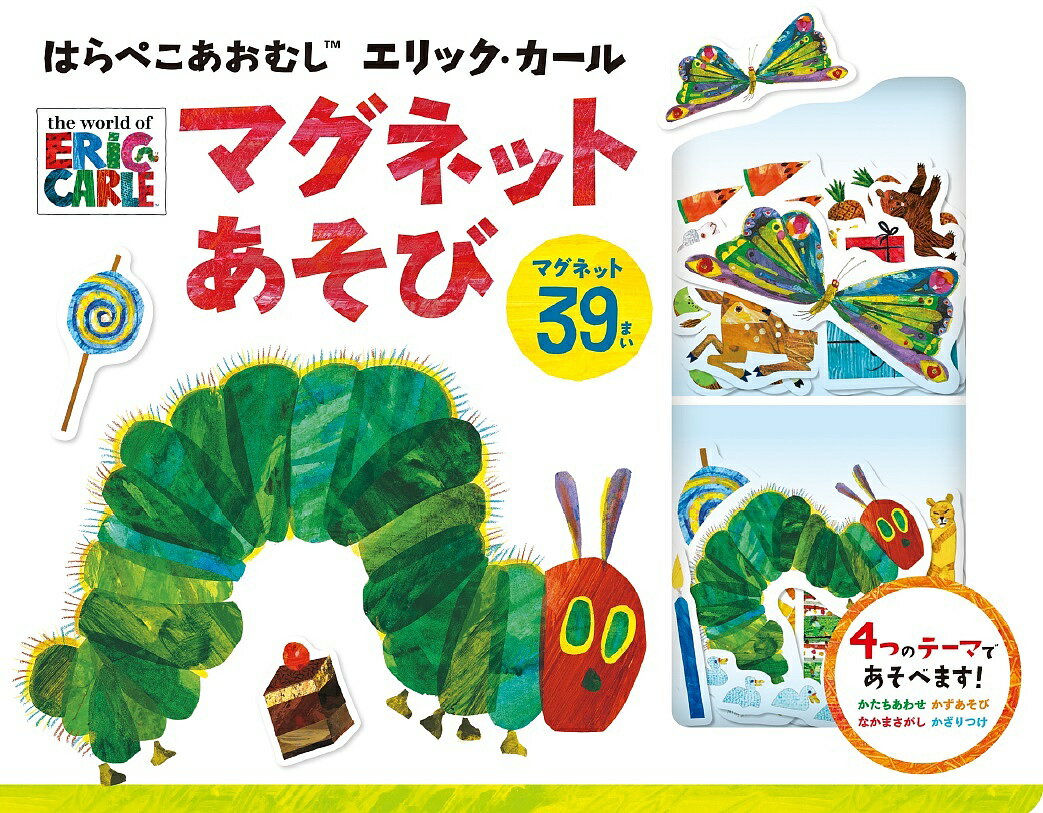 はらぺこあおむし マグネットあそび／子供／絵本【1000円以上送料無料】