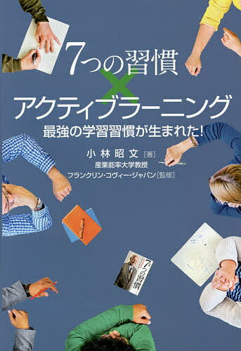 【送料無料】7つの習慣×アクティブラーニング 最強の学習習慣が生まれた!／小林昭文／フランクリン・コヴィー・ジャパン