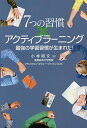 7つの習慣 7つの習慣×アクティブラーニング 最強の学習習慣が生まれた!／小林昭文／フランクリン・コヴィー・ジャパン【1000円以上送料無料】