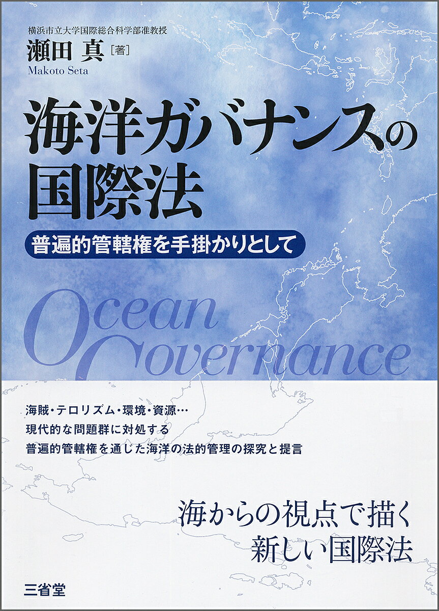 【送料無料】海洋ガバナンスの国際法 普遍的管轄権を手掛かりとして／瀬田真