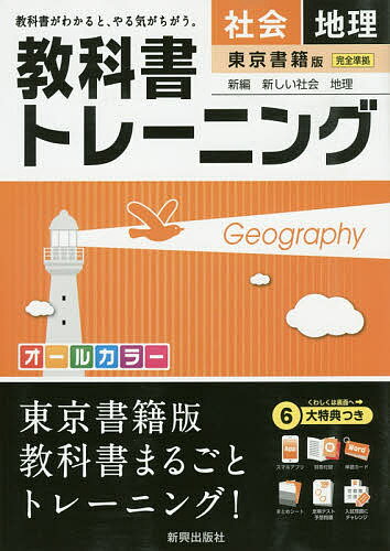 【送料無料】教科書トレーニング社会地理 東京書籍版新編新しい社会地理