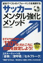 サッカーメンタル強化メソッド 試合でベストのパフォーマンスを発揮する/大儀見浩介【1000円以上送料無料】