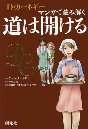 D カーネギー マンガで読み解く道は開ける／デール カーネギー／歩川友紀／青野渚【1000円以上送料無料】