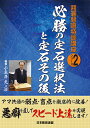 必勝の定石選択法と定石その後/小長井克/日本囲碁連盟【1000円以上送料無料】
