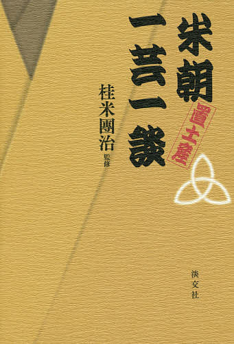 米朝置土産一芸一談／桂米朝／桂米團治【1000円以上送料無料】