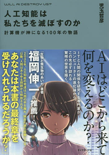 Nonfiction （Overseas） - 【送料無料】人工知能は私たちを滅ぼすのか 計算機が神になる100年の物語／児玉哲彦