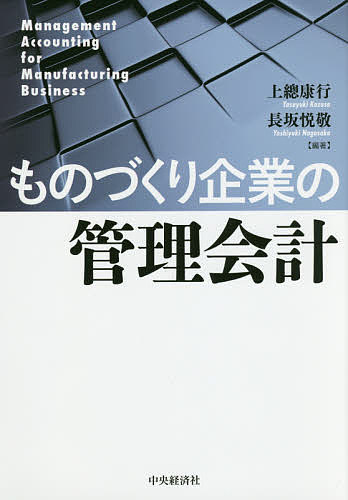 著者上總康行(編著) 長坂悦敬(編著)出版社中央経済社発売日2016年04月ISBN9784502172014ページ数217Pキーワードものずくりきぎようのかんりけいけい モノズクリキギヨウノカンリケイケイ かずさ やすゆき ながさか よ カズサ ヤスユキ ナガサカ ヨ9784502172014内容紹介国際競争に打ち勝つ！製品の改良、品質の向上、原価低減を実現した日本の製造業で展開されている最新の管理会計実務を分析し、さらに管理会計の重点移動に対応できる研究方法や調査方法を本書では試論的に展開している。※本データはこの商品が発売された時点の情報です。目次第1章 日本的経営における機会損失管理と固定費管理—日本的管理会計の基本的特徴の析出/第2章 投資評価における統合的リスク評価の可能性—三井住友銀行におけるプロジェクトファイナンスの事例を素材として/第3章 工程シミュレーションと管理会計/第4章 アメーバ経営の多様性と採算表比較—カズマにおける進化経営を事例として/第5章 アメーバ経営の導入効果の検証—予定難易度向上と速度連鎖効果/第6章 高品質と低コストの同時追求—潜在的コンフリクトの解消のプロセスに着目して/第7章 ソフトウェア開発における品質コストマネジメント—製造装置メーカーX社の事例研究/第8章 中国におけるものづくり企業の管理会計—ハイアールを中心として/第9章 生産管理の課題への臨床会計学からの接近—経営の設計図と現場の施工図を結びつける「機会損失」/第10章 テキストマイニング技術を応用した工場診断