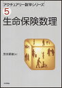 【送料無料】生命保険数理/黒田耕嗣