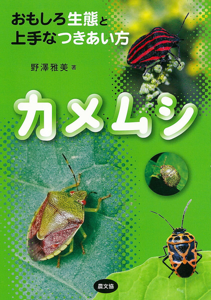 【送料無料】カメムシ おもしろ生態と上手なつきあい方／野澤雅美