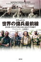 ドキュメント世界の傭兵最前線 アメリカ・イラク・アフガニスタンからアフリカまで/アル・J・フェンター/小林朋則【1000円以上送料無料】