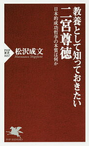 教養として知っておきたい二宮尊徳 日本的成功哲学の本質は何か/松沢成文【1000円以上送料無料】