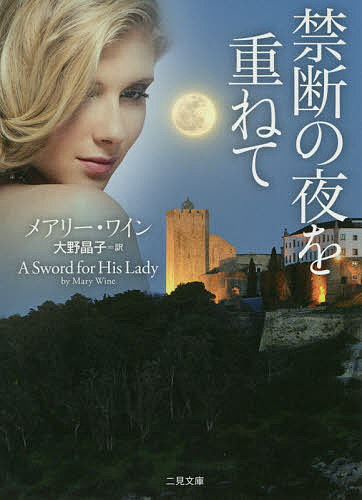 【送料無料】禁断の夜を重ねて／メアリー・ワイン／大野晶子
