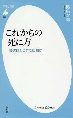 これからの死に方 葬送はどこまで自由か／島次郎【1000円以上送料無料】