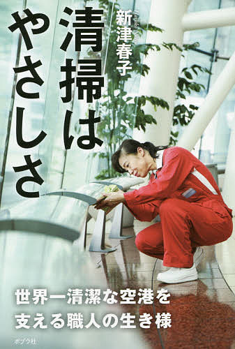 【送料無料】清掃はやさしさ 世界一清潔な空港を支える職人の生き様／新津春子