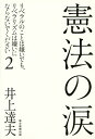 憲法の涙 リベラルのことは嫌いでも、リベラリズムは嫌いにならないでください 2／井上達夫