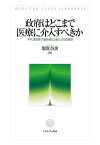 政府はどこまで医療に介入すべきか イギリス医療・介護政策と公私ミックスの展望／堀真奈美【1000円以上送料無料】