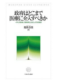 政府はどこまで医療に介入すべきか イギリス医療・介護政策と公私ミックスの展望/堀真奈美【1000円以上送料無料】