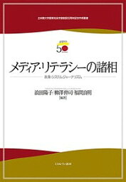 メディア・リテラシーの諸相 表象・システム・ジャーナリズム／浪田陽子／柳澤伸司／福間良明【1000円以上送料無料】