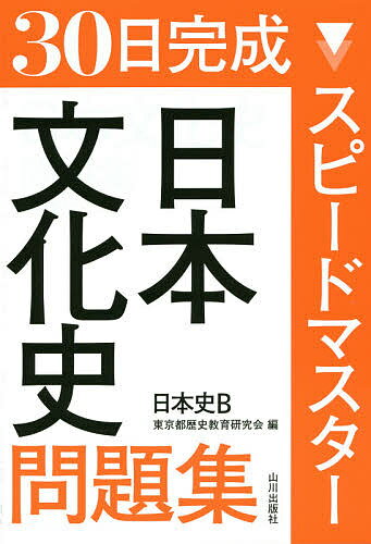 30日完成スピードマスター日本文化史問題集日本史B／東京都歴史教育研究会【1000円以上送料無料】