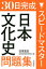 30日完成スピードマスター日本文化史問題集日本史B／東京都歴史教育研究会【1000円以上送料無料】