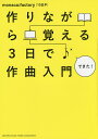 作りながら覚える3日で作曲入門／monaca：factory（10日P）【1000円以上送料無料】