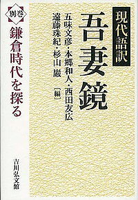 著者五味文彦(編) 本郷和人(編) 西田友広(編)出版社吉川弘文館発売日2016年03月ISBN9784642027243ページ数242Pキーワードげんだいごやくあずまかがみ17（）かまくらじだいお ゲンダイゴヤクアズマカガミ17（）カマクラジダイオ ごみ ふみひこ ほんごう かず ゴミ フミヒコ ホンゴウ カズ9784642027243内容紹介本編全16巻の解説・注を補完し、原文に触れるための手がかりを提供。様々なテーマから鎌倉時代を平易に解説したシリーズ最終巻。※本データはこの商品が発売された時点の情報です。目次1 吾妻鏡とその時代（『吾妻鏡』とその特徴/『吾妻鏡』の諸本と伝来/『吾妻鏡』の時代）/2 政治と法の見かた（幕府の組織と御家人制/『吾妻鏡』と文書/『吾妻鏡』と幕府の法/『吾妻鏡』の人々—人名の比定/京下りの人々/鎌倉時代の朝幕関係）/3 社会と文化にせまる（御所と邸宅/鎌倉幕府の儀礼と年中行事/鎌倉中の法令と商業/武芸/鎌倉幕府と東国の陸上交通—東海道・鎌倉街道の成立）