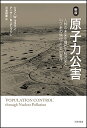 原子力公害 人類の未来を脅かす核汚染と科学者の倫理・社会的責任／ジョン・W・ゴフマン／アーサー・R・タンプリン／河宮信郎【1000円以上送料無料】