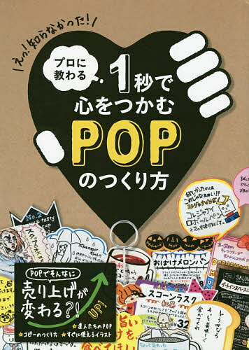 【送料無料】プロに教わる1秒で心をつかむPOPのつくり方