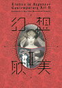 幻想耽美 Erotica in Japanese Contemporary Art 2【1000円以上送料無料】