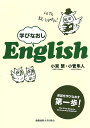 学びなおしEnglish／小宮繁／小菅隼人【1000円以上送料無料】