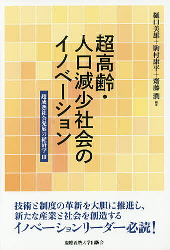 ＜最大10万pt当選※5千円以上購入&エントリー 8/20~31まで＞超高齢・人口減少社会のイノベーション 超成熟社会発展の経済学 3／樋口美雄／駒村康平／齋藤潤