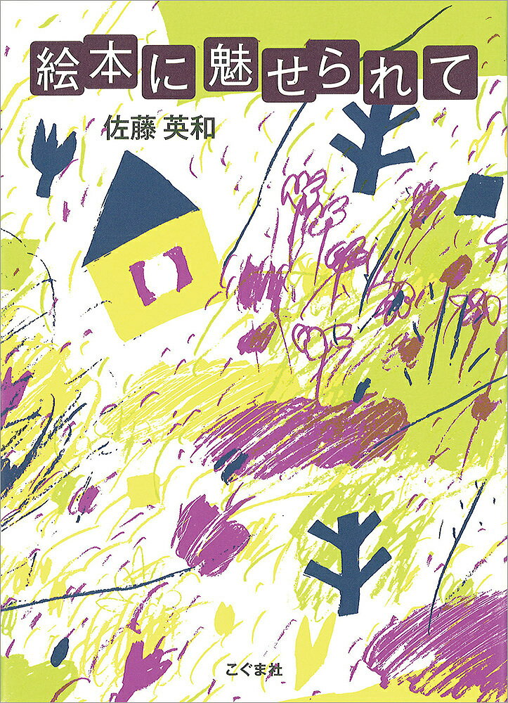 【送料無料】絵本に魅せられて／佐藤英和
