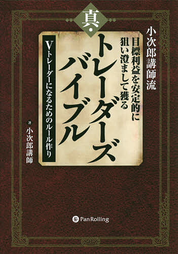 小次郎講師流目標利益を安定的に狙い澄まして獲る真・トレーダーズバイブル Vトレーダーになるためのルール作り／小次郎講師【1000円以上送料無料】