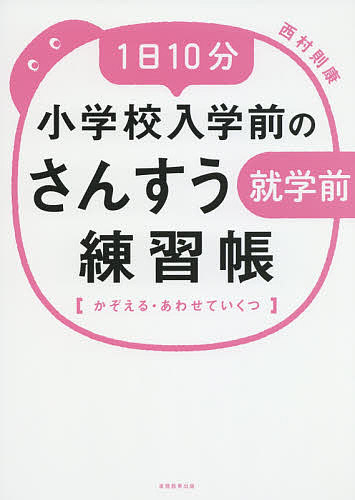 1日10分小学校入学前のさんすう練習帳 かぞえる・あわせていくつ／西村則康【1000円以上送料無料】