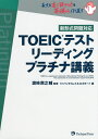【送料無料】TOEICテストリーディングプラチナ講義/浜崎潤之輔