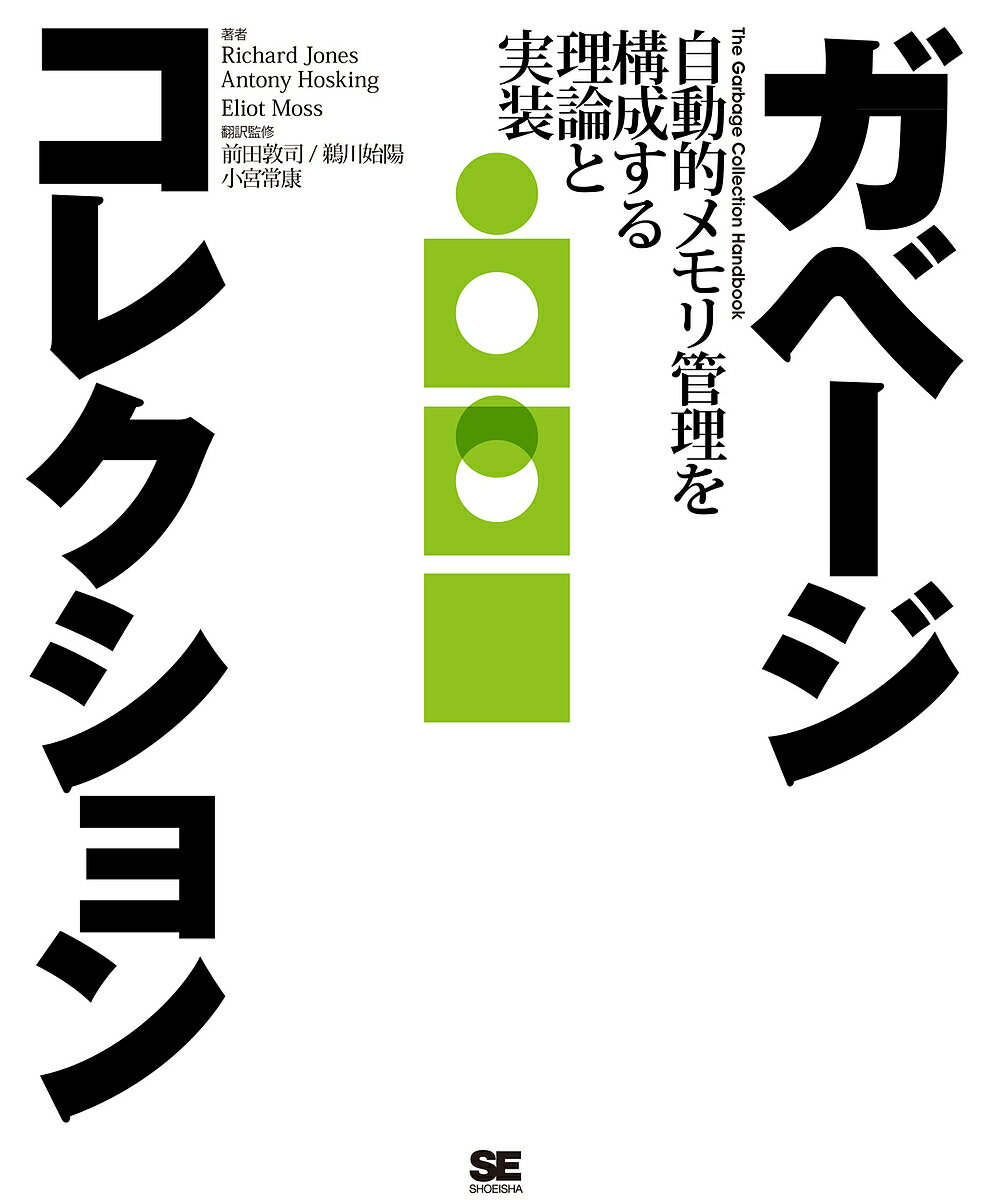 著者RichardJones(著) AntonyHosking(著) EliotMoss(著)出版社翔泳社発売日2016年03月ISBN9784798134208ページ数543Pキーワードがべーじこれくしよんじどうてきめもりかんりおこうせ ガベージコレクシヨンジドウテキメモリカンリオコウセ じよ−んず りちや−ど JON ジヨ−ンズ リチヤ−ド JON9784798134208内容紹介プログラムが使用しなくなったメモリ上の空間を解放し、他のプログラムが使えるようにするのは、古くはプログラマの役割でした。それがゆえに、しばしば解放を忘れるというヒューマンエラーを引き起こし、ついには「メモリ不足です」と宣告され、あるいはオペレーションシステムもろとも轟沈し、作業中のデータはすべて消え失せ、モニタの前のユーザーは声にならない叫び声をあげるというシーンがしばしば見られました。そこで研究され実装されたのが、ガベージコレクションです。これはメモリの解放を人任せにせず、プログラム自身が行えるようにするもので、プログラマの苦役の幾ばくかをも解放してくれました。とはいえ、その実装方法やアルゴリズムは多種多様で、ガベージコレクションがあるから大丈夫、という思い込みだけでプログラムを作成していると、思わぬ落とし穴に転げ落ちることになります。本書はアルゴリズムはもちろん、その実装方法とメリット／デメリットを解説し、真に必要なガベージコレクションを選別できる選択眼を養える一冊です。心あるエンジニアであればユーザーを阿鼻叫喚の地獄から救うために目を通しておくべき書籍と言えるでしょう。※本データはこの商品が発売された時点の情報です。目次イントロダクション/マークスイープガベージコレクション/マークコンパクトガベージコレクション/コピーガベージコレクション/参照カウント法/ガベージコレクション間の比較/メモリ割り付け/ヒープの分割/世代別ガベージコレクション/その他のヒープ分割スキーム/ランタイムインターフェイス/プログラミング言語特有の機能/並行処理の予備知識/並列ガベージコレクション/並行ガベージコレクション/並行マークスイープ/並行コピーおよび並行圧縮/並行参照カウント法/リアルタイムガベージコレクション