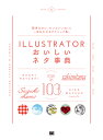 ILLUSTRATORおいしいネタ事典／sakimitama／鈴木メモ／ハヤシナオキ【1000円以上送料無料】