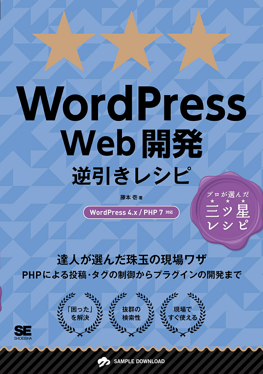 WordPress Web開発逆引きレシピ／藤本壱【1000円以上送料無料】