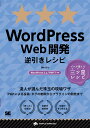 WordPress Web開発逆引きレシピ／藤本壱【1000円以上送料無料】