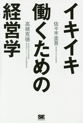 Management - 【送料無料】イキイキ働くための経営学／佐々木圭吾／高橋克徳